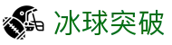 冰球突破(中国)有限公司官网